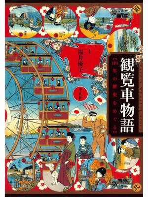 cover image of 観覧車物語